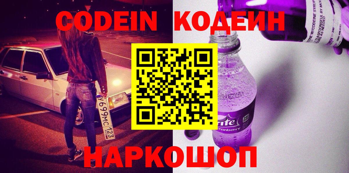 Дмитров  Кодеиновый сироп Lean Purple Drank  Вход с VPN  Кодеиновый сироп Lean Purple Drank 